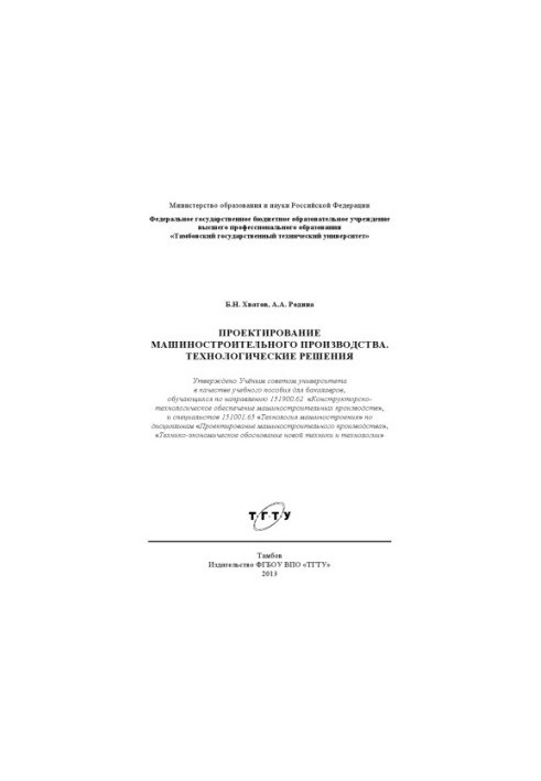 Design of machine-building production. Technological solutions.. Tutorial
