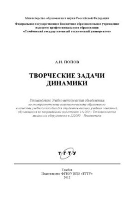 Creative tasks of dynamics. Tutorial