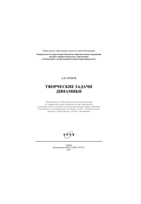 Creative tasks of dynamics. Tutorial