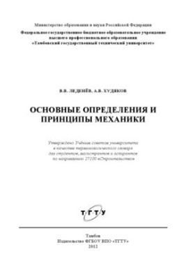 Основні визначення та принципи механіки. Довідник