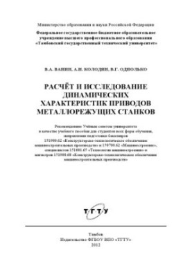 Calculation and study of dynamic characteristics of drives of metal cutting machines. Training manual