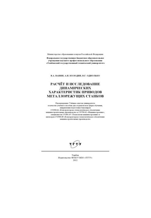 Calculation and study of dynamic characteristics of drives of metal cutting machines. Training manual