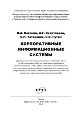 Корпоративные информационные системы. Учебное пособие