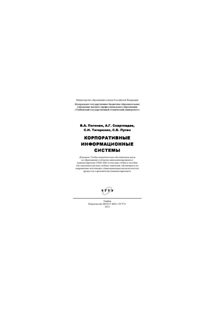 Корпоративные информационные системы. Учебное пособие