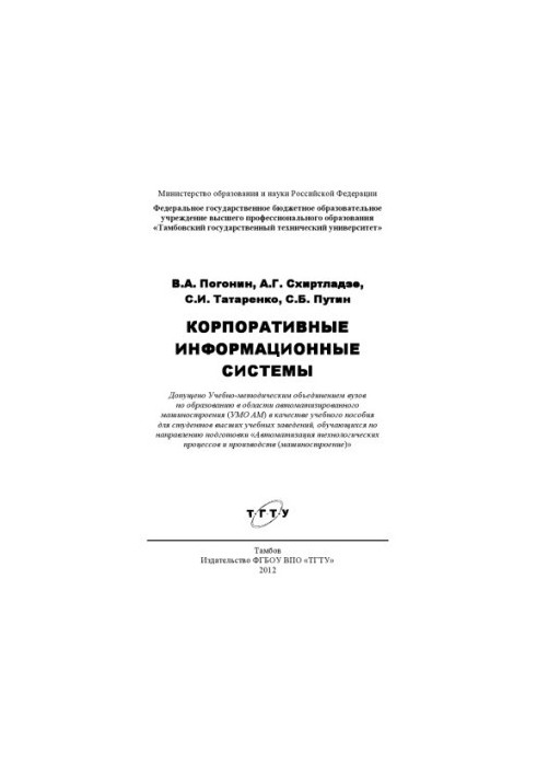 Корпоративные информационные системы. Учебное пособие