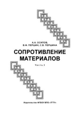 Resistance of materials. Training manual