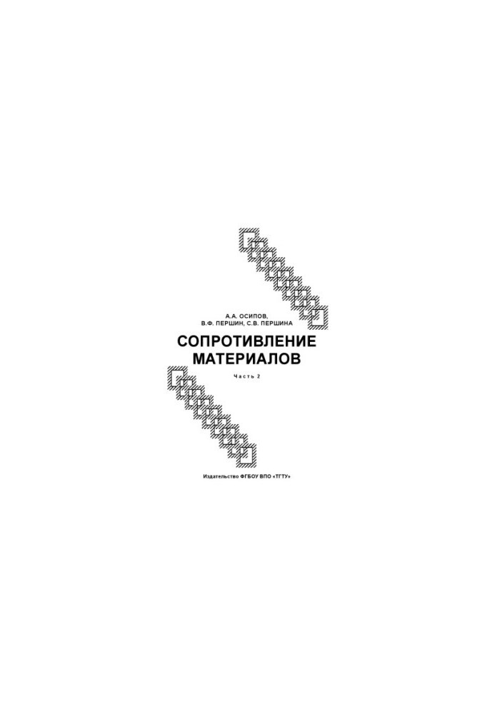 Resistance of materials. Training manual