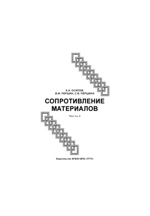 Resistance of materials. Training manual