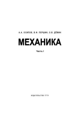 Механика. Часть I. Учебное пособие