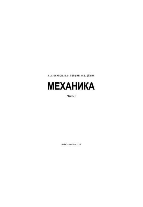 Механика. Часть I. Учебное пособие