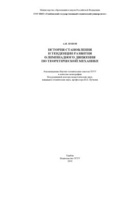 Історія становлення та тенденції розвитку олімпійського руху з теоретичної механіки. Монографія