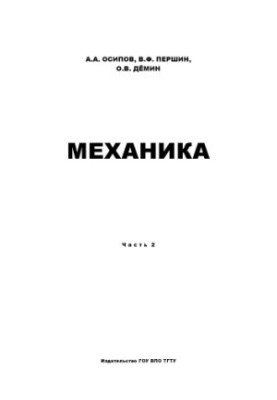 Механика. Часть 2. Учебное пособие