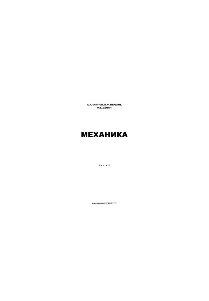 Механика. Часть 2. Учебное пособие