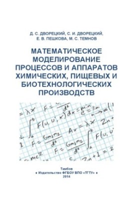 Mathematical modeling of processes and apparatuses of chemical and food production. Tutorial