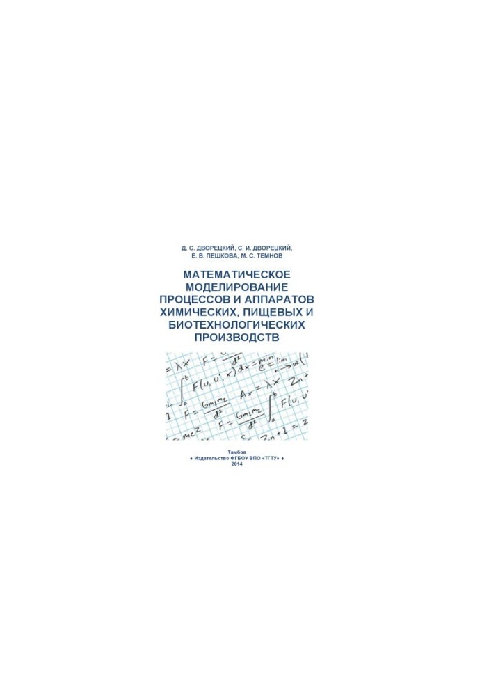 Mathematical modeling of processes and apparatuses of chemical and food production. Tutorial