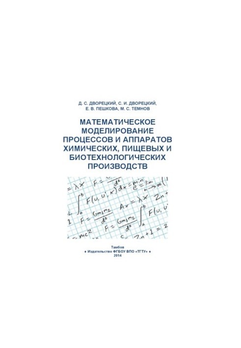Mathematical modeling of processes and apparatuses of chemical and food production. Tutorial