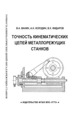 Accuracy of kinematic chains of metal-cutting machines. Training manual