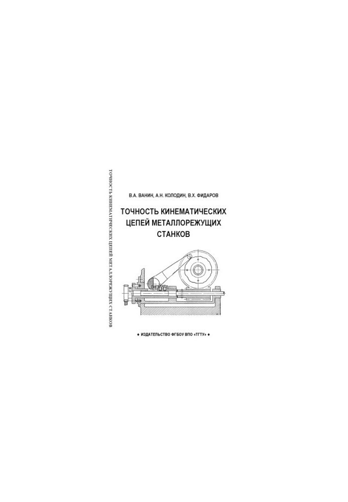 Accuracy of kinematic chains of metal-cutting machines. Training manual