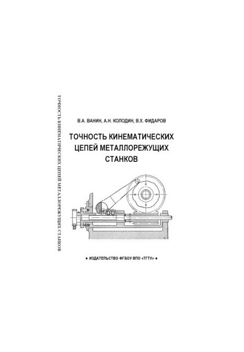 Accuracy of kinematic chains of metal-cutting machines. Training manual