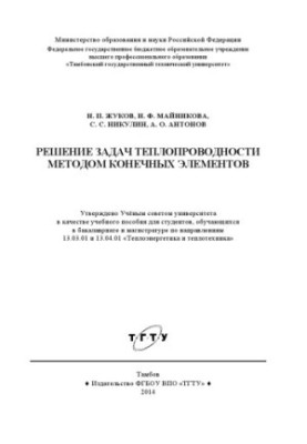 Solution of thermal conductivity problems by the finite element method. Training manual