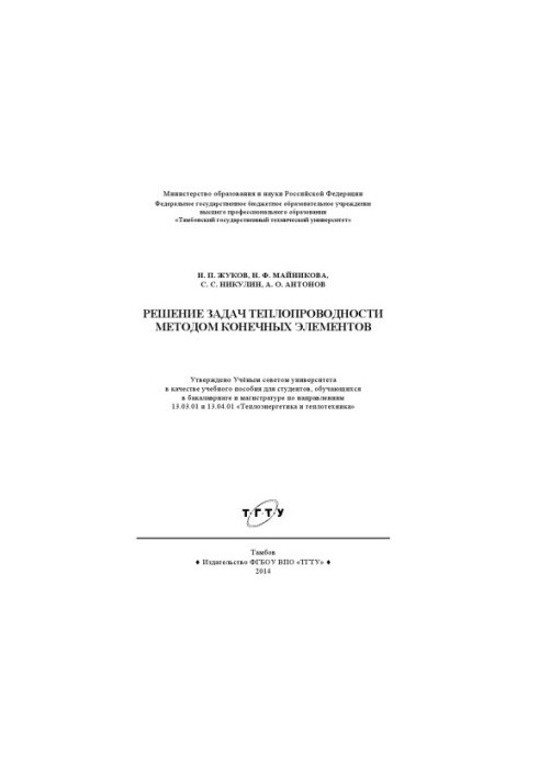 Solution of thermal conductivity problems by the finite element method. Training manual