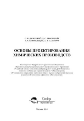Основи проектування хімічних виробництв. Підручник