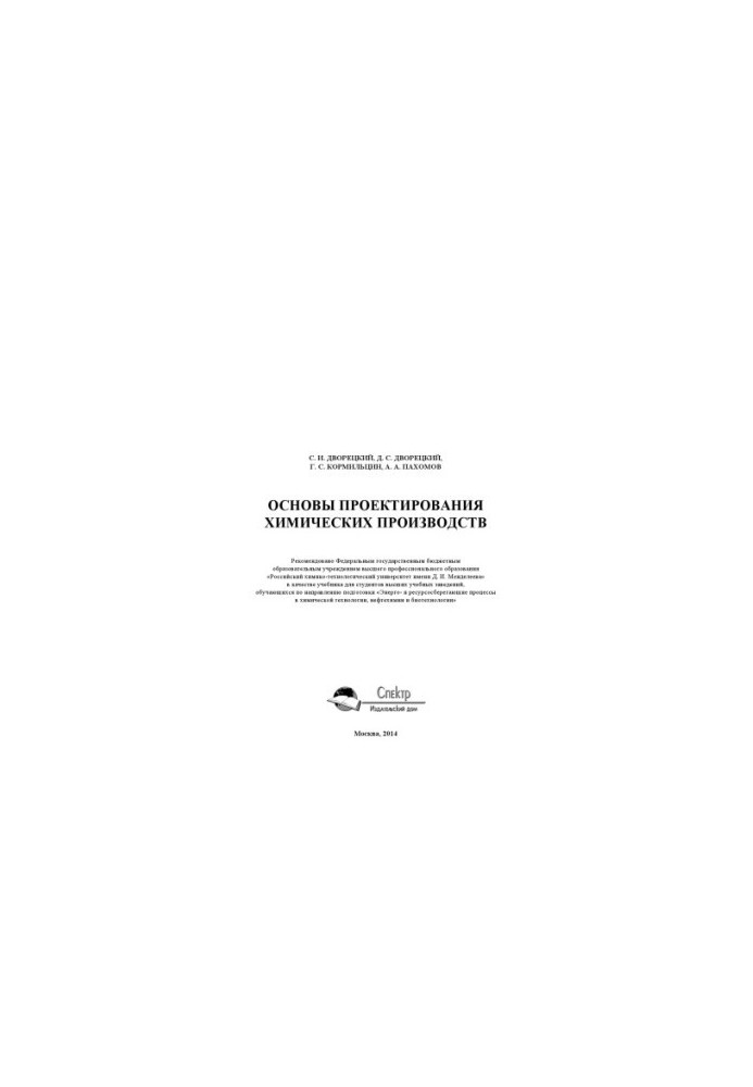 Основи проектування хімічних виробництв. Підручник