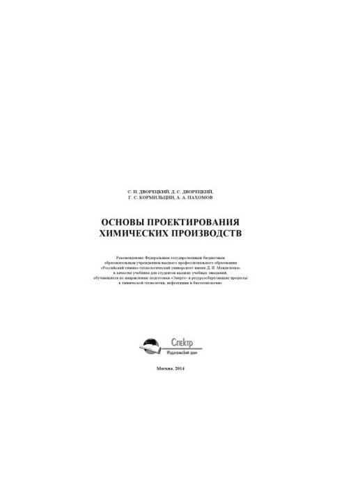 Основи проектування хімічних виробництв. Підручник