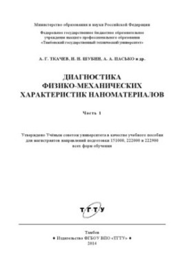 Діагностика фізико-механічних характеристик наноматеріалів. Навчальний посібник
