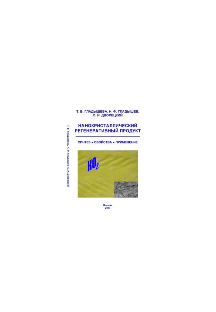 Nanocrystalline regenerative product. Scientific publication
