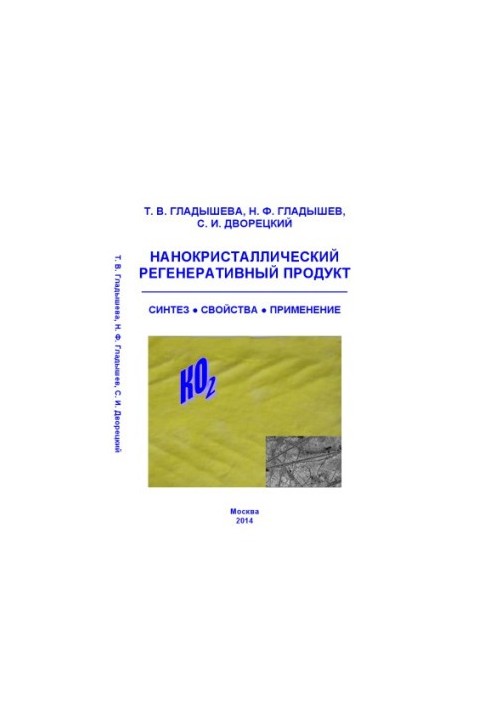 Nanocrystalline regenerative product. Scientific publication