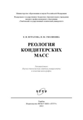 Rheology of confectionery masses. Monograph