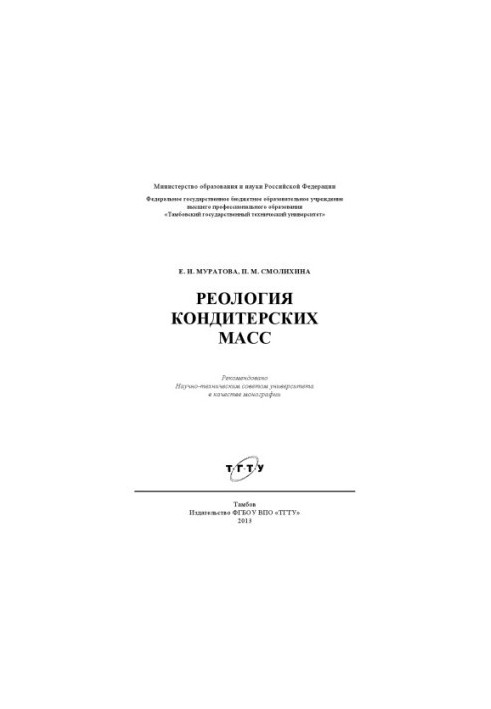 Rheology of confectionery masses. Monograph