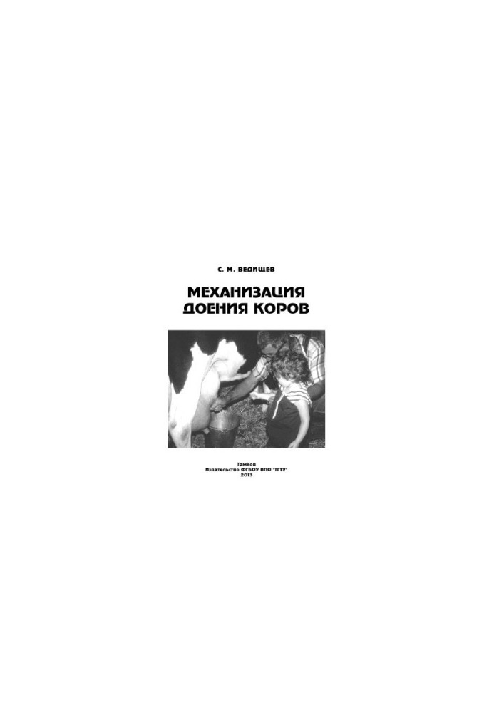 Mechanization of milking cows. Training manual