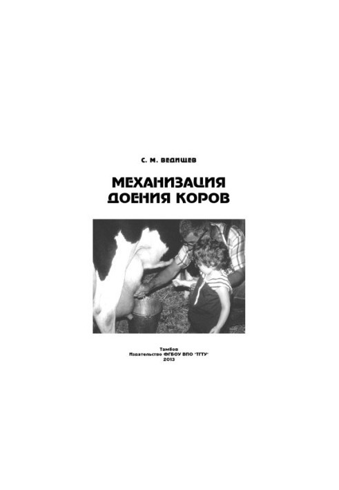 Mechanization of milking cows. Training manual
