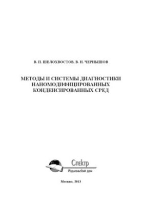 Methods and systems of diagnostics of nanomodified condensed media. Monograph