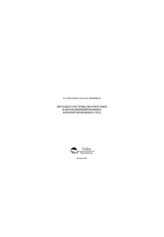 Methods and systems of diagnostics of nanomodified condensed media. Monograph