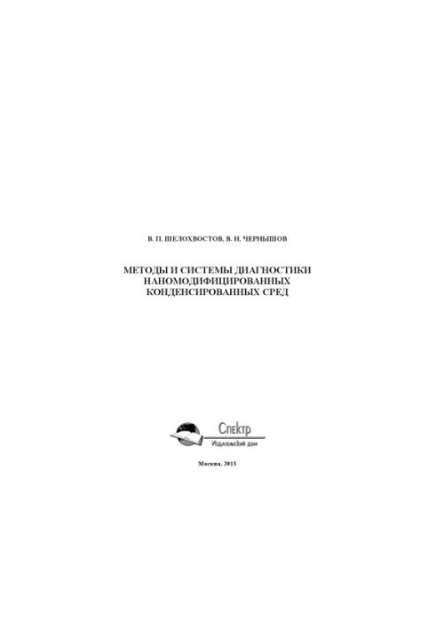 Methods and systems of diagnostics of nanomodified condensed media. Monograph