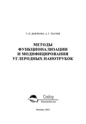 Methods of functionalization and modification of carbon nanotubes. Monograph