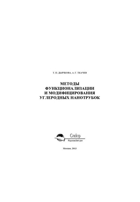 Methods of functionalization and modification of carbon nanotubes. Monograph
