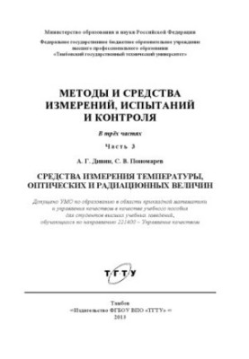 Методи та засоби вимірювань, випробувань і контролю в 5 ч. Ч. 3: Засоби вимірювання температури, оптичних і радіаційних величин