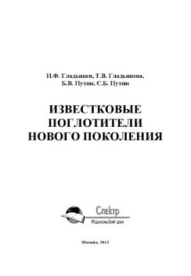Известковые поглотители нового поколения. Научное издание
