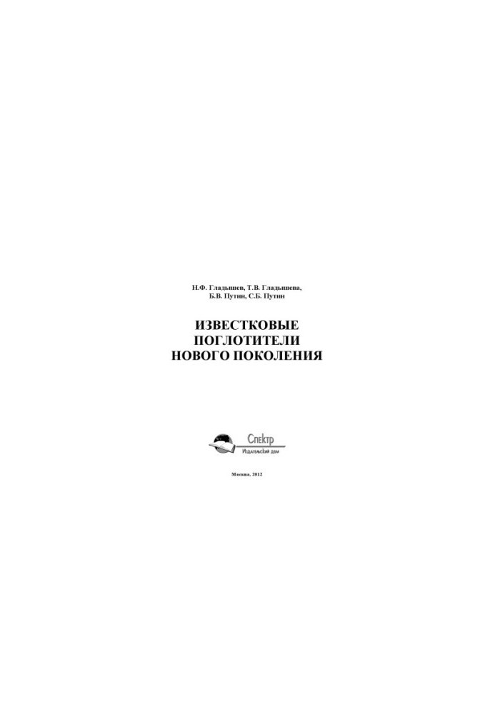 Известковые поглотители нового поколения. Научное издание