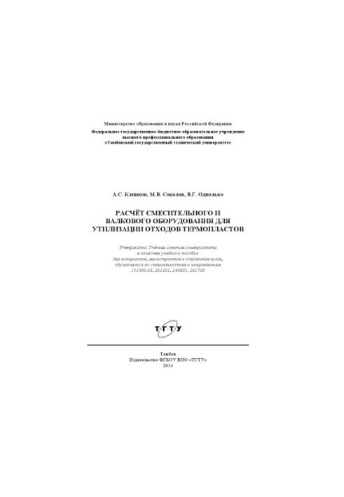 Calculation of mixing and rolling equipment for waste disposal of thermoplastics. Tutorial