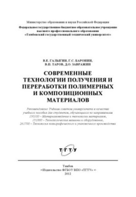 Modern technologies for the production and processing of polymer and composite materials. Tutorial