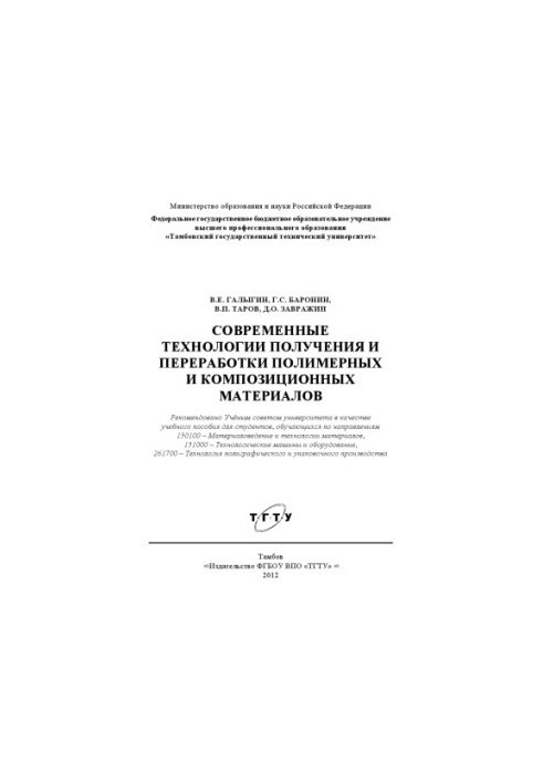 Modern technologies for the production and processing of polymer and composite materials. Tutorial