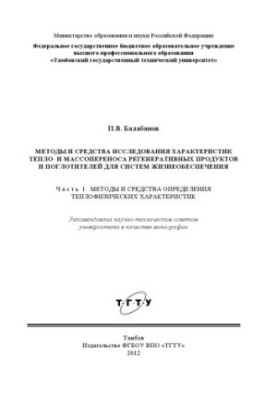 Methods and means of studying the characteristics of heat and mass transfer of regenerative products and absorbers for vital systems