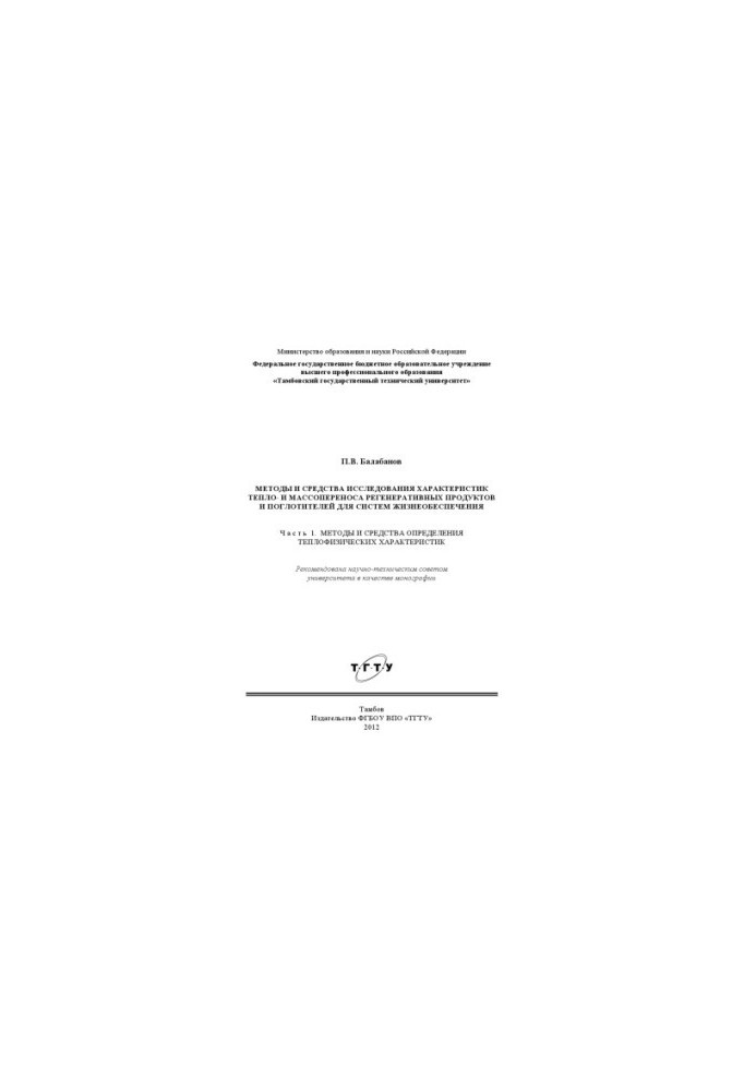 Methods and means of studying the characteristics of heat and mass transfer of regenerative products and absorbers for vital systems