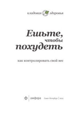 Ешьте, чтобы похудеть. Как контролировать свой вес