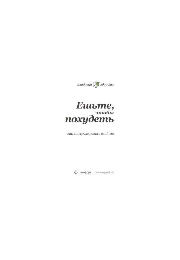 Ешьте, чтобы похудеть. Как контролировать свой вес